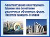 Архитектурная конструкция. Здание как сочетание различных объемных форм. Понятие модуля, 8 класс