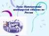 Путешествие швейцарской «Милки» по России