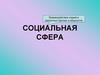 Социальная сфера
