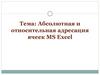 Абсолютная и относительная адресация ячеек MS Excel