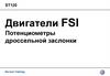 Двигатели FSI. Потенциометры дроссельной заслонки