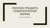 Рисунок предмета геометрической формы