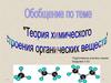 Обобщение по теме "Теория химического строения органических веществ"