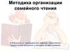 Методика организации семейного чтения