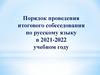Порядок проведения итогового собеседования по русскому языку в 2021-2022 учебном году
