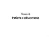 Работа с объектами. Тема 4