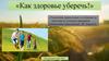 Как здоровье уберечь