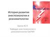 История развития анестезиологии и реаниматологии