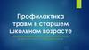 Профилактика травм в старшем школьном возрасте