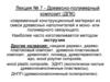 Древесно-полимерный композит (ДПК). Лекция №7