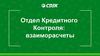 Отдел Кредитного Контроля: взаиморасчеты