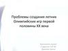 Проблемы создания летних Олимпийских игр первой половины XX века