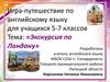Экскурсия по Лондону (игра-путешествие)