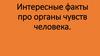 Интересные факты про органы чувств человека