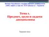 Предмет, цели и задачи дисциплины «Социальное и межличностное взаимодействие». Тема 1