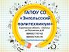 Энгельсский политехникум. Наши специальности