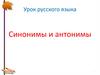 Урок русского языка "Синонимы и антонимы"