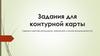 Задания для контурной карты (черная и цветная металлургия, химическая и лесная промышленности)