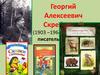 Георгий Алексеевич Скребицкий (1903 –1964) – известный писатель-натуралист. "Хитрый заяц" изложение