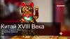 Китай XVIII Века