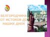 Белгородчина от истоков до наших дней