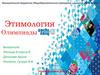 Этимология. Олимпиады