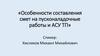 Особенности составления смет на пусконаладочные работы и АСУ ТП