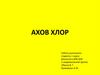 Ахов хлор