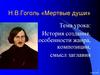 Н.В.Гоголь «Мертвые души»: история создания, особенности жанра, композиции, смысл заглавия