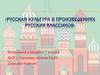 Русская культура в произведениях русских классиков