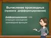 Вычисление производных (правила дифференцирования)