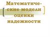 Математические модели оценки надежности