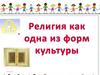 Что такое религия?