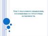 Текст рекламного объявления, его языковые и структурные особенности