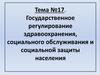 Государственное регулирование здравоохранения, социального обслуживания и социальной защиты населения