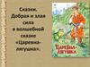 Добрая и злая сила в волшебной сказке «Царевна-лягушка»