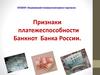 Признаки платежеспособности Банкнот Банка России