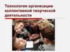 Технология организации коллективной творческой  деятельности
