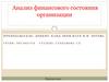 Анализ финансового состояния организации