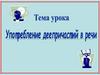 Употребление деепричастий в речи