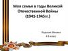 Моя семья в годы Великой Отечественной Войны (1941-1945 гг.)