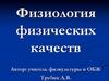 Физиология физических качеств