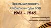 Промышленность Сибири в годы ВОв
