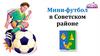 Мини-футбол в Советском районе
