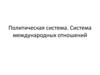 Политическое поведение. Система международных отношений. Лекция 3
