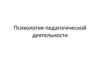 Психология педагогической деятельности