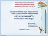 Дидактическая игра на развитие пространственной ориентации «Кто где живет?»
