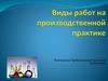 Виды работ по производственной практике