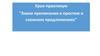 Знаки препинания в простом и сложном предложениях