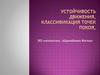 Устойчивость движения, классификация точек покоя,